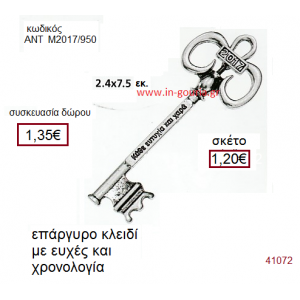 ΚΛΕΙΔΙ επάργυρο γούρι-δώρο με ευχές και χρονολογία ΑΝΤ-Μ2017/950